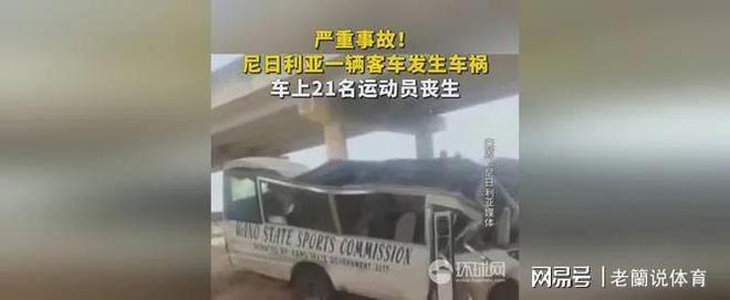 关于尼日利亚球员交通事故不幸身亡，球迷悼念的信息