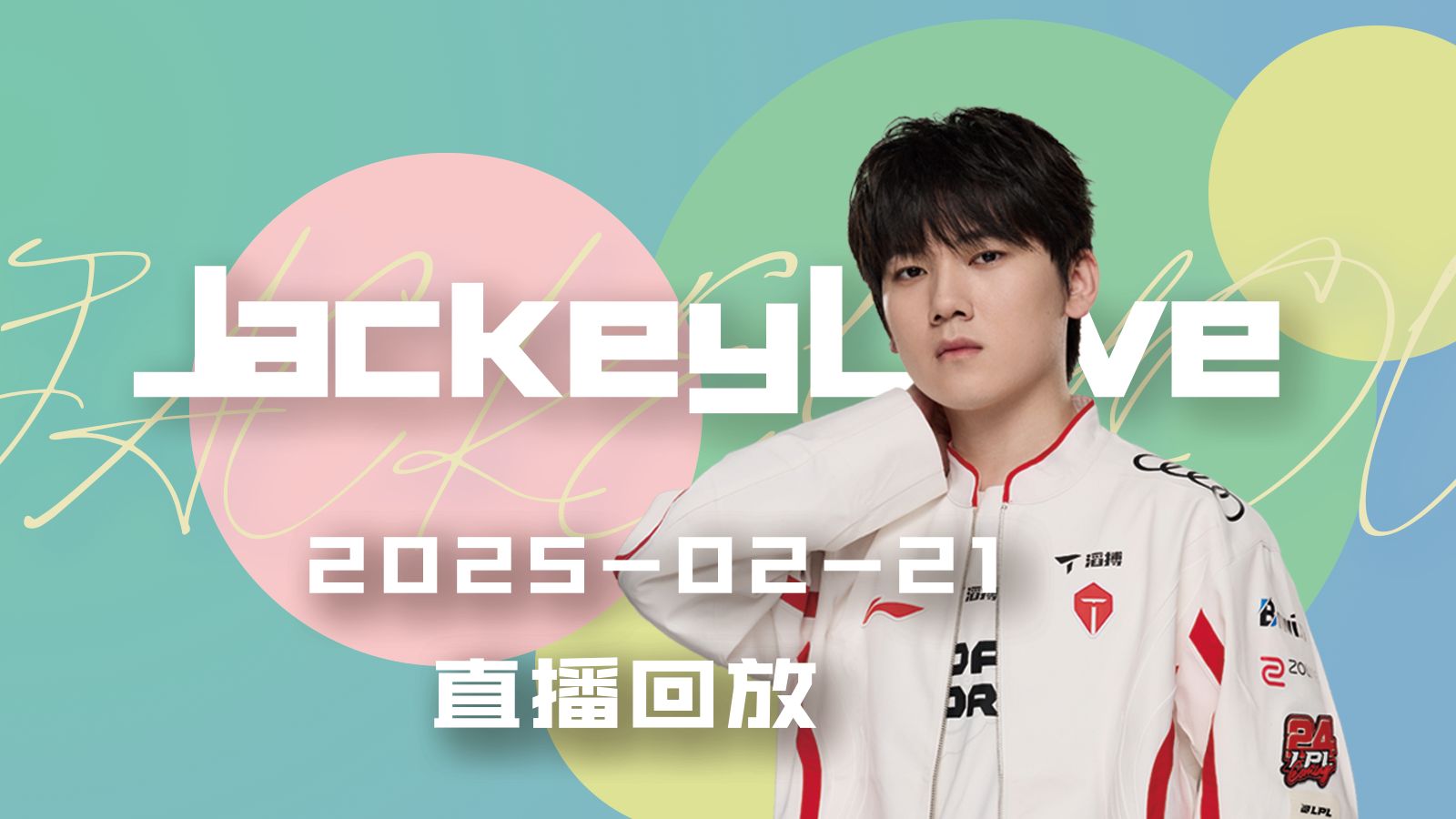 LD 乐动APP下载JackeyLove关键时刻大胜，瑞士队助力球队获胜！