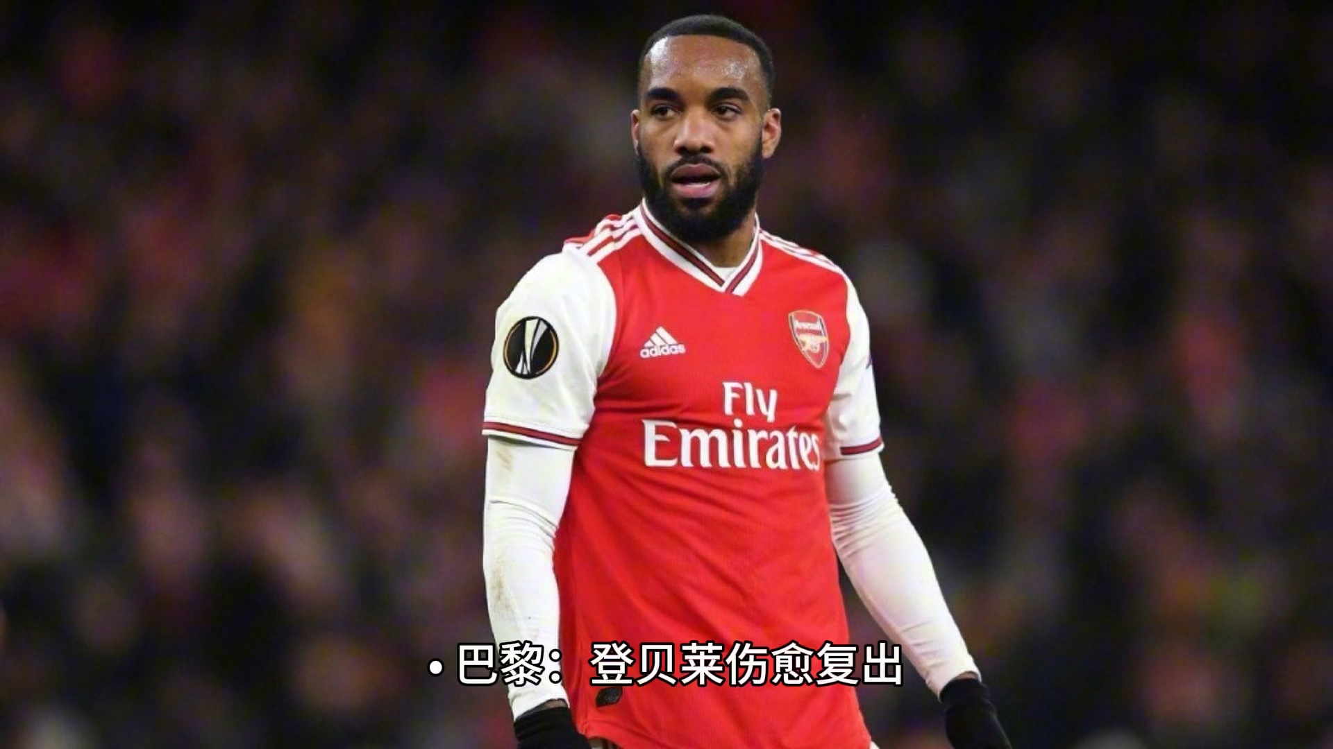 关于巴特勒伤愈复出，连败首场表现抢眼，阿森纳球迷欢呼！的信息