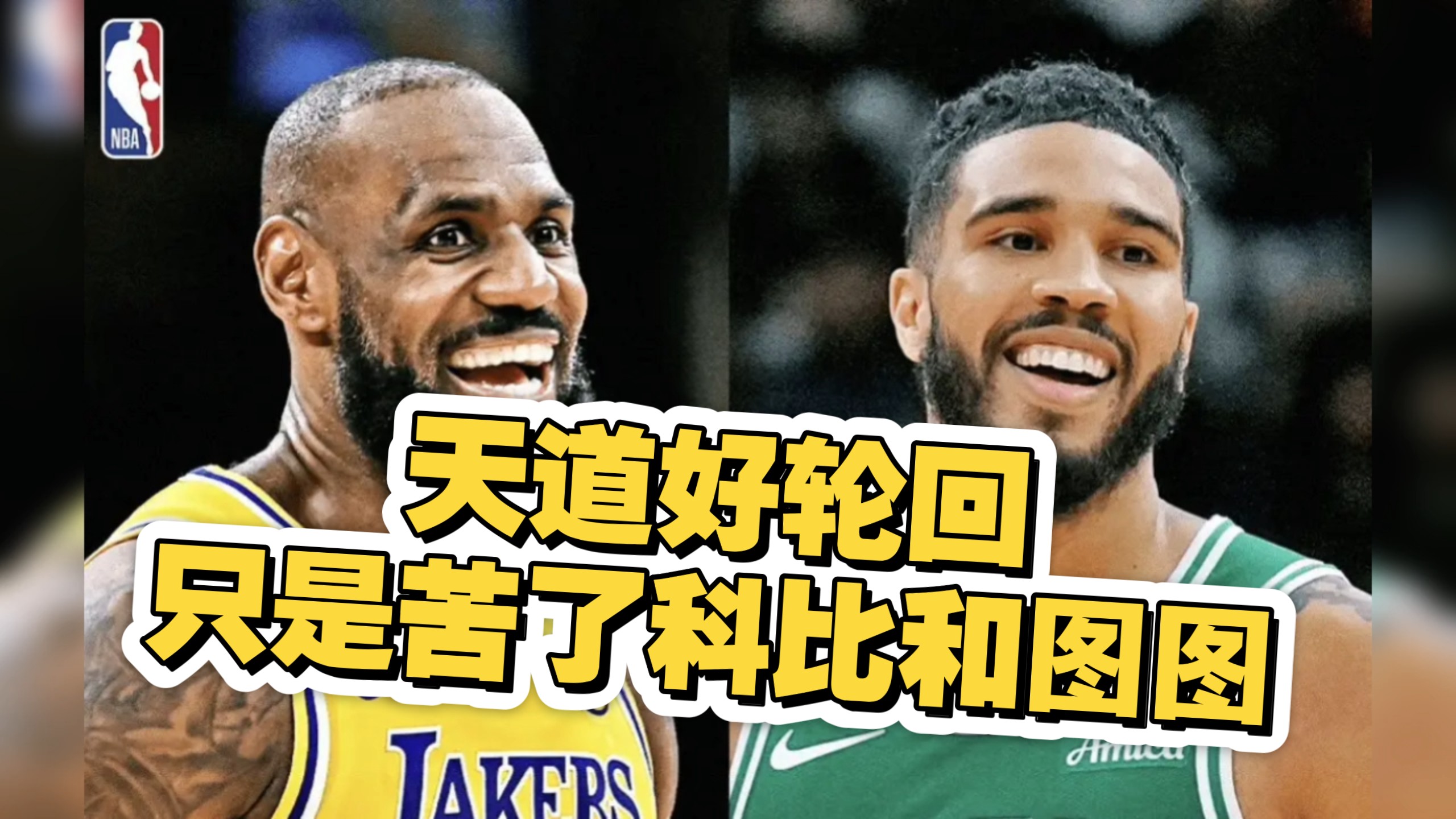 凯尔特人回归回归闪耀表现，塔图姆球迷集体呐喊