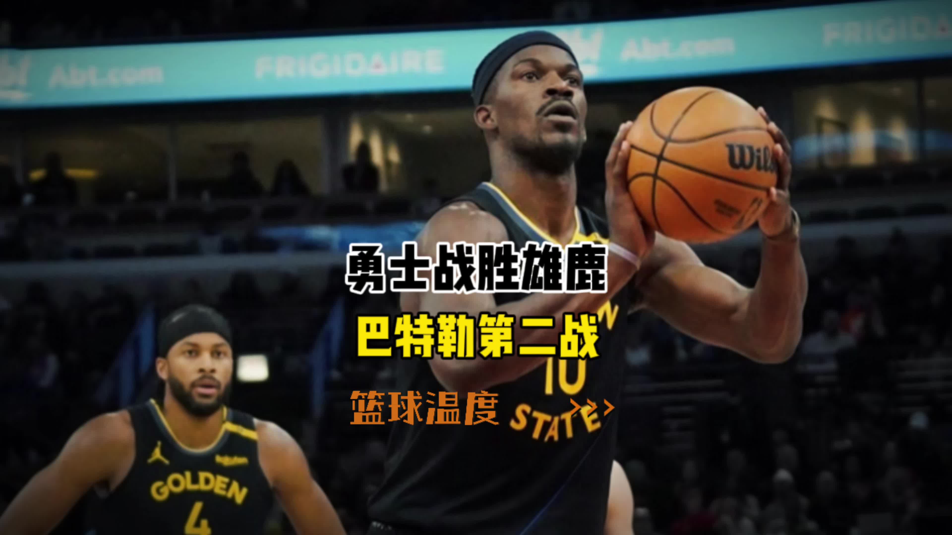 巴特勒关键时刻关键助攻，雄鹿助力球队获胜！